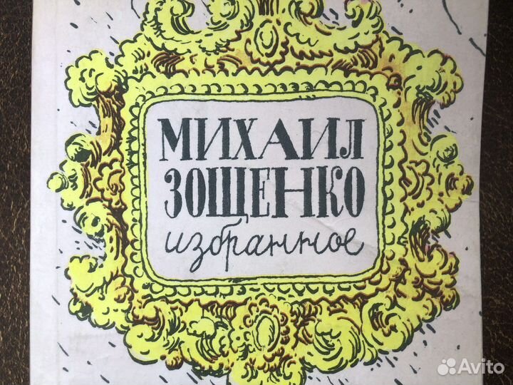 Михаил Зощенко юмор