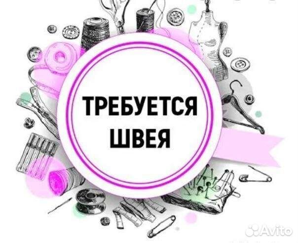 Швея, упаковщик, вто. Подработка