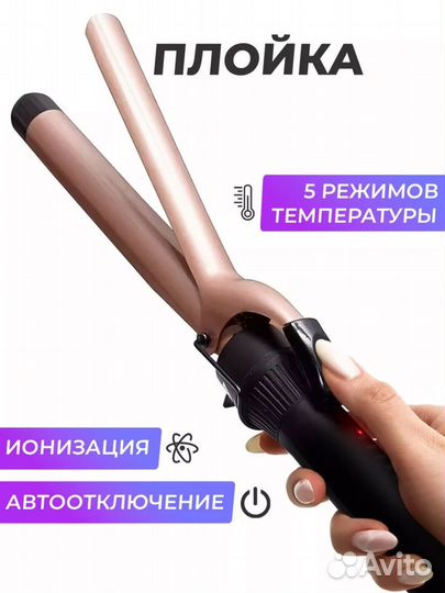 Плойка для завивки волос