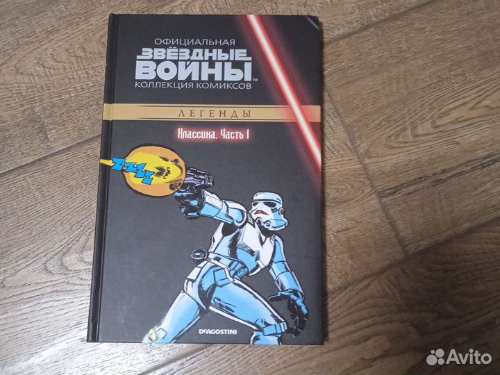 Звёздные войны.Том1классикачасть1