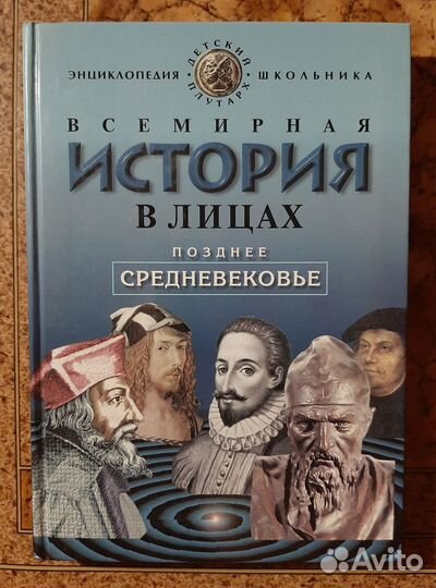 Всемирная история в лицах 1-3 том