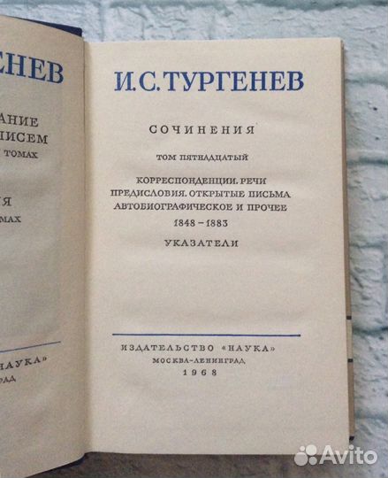 Собрание сочинений И.С.Тургенев, 1968 г