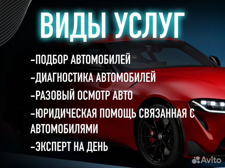 Подбор авто Проверка по 105 параметрам