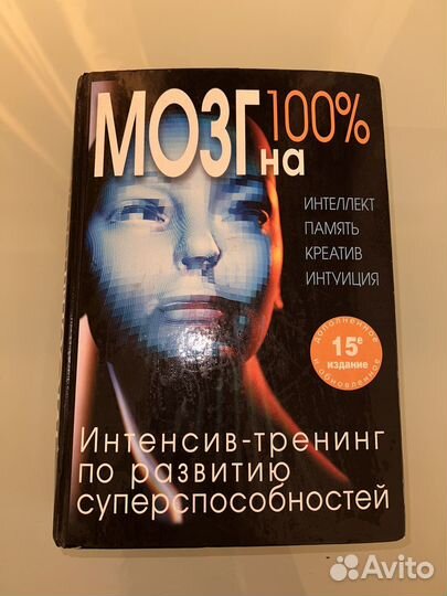 Книга Мозг на 100