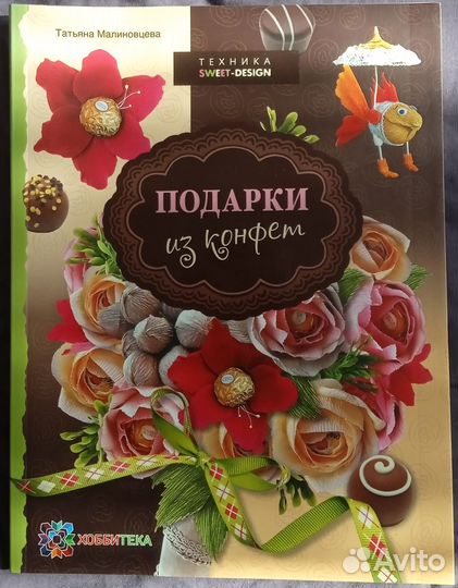 Подарки из конфет - Татьяна Малиновцева