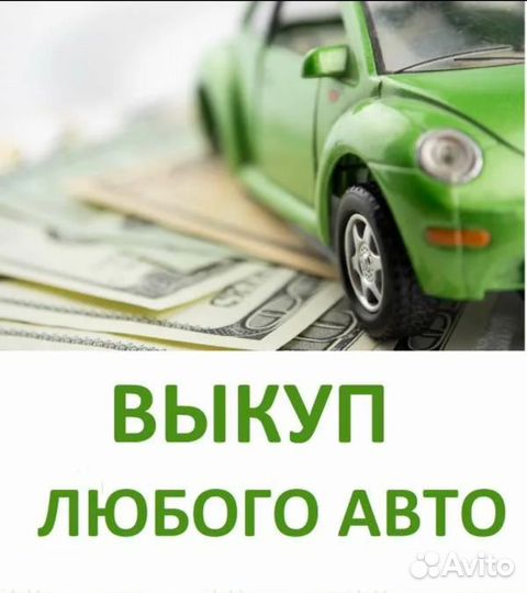 Выкуп автомобилей в день обращения