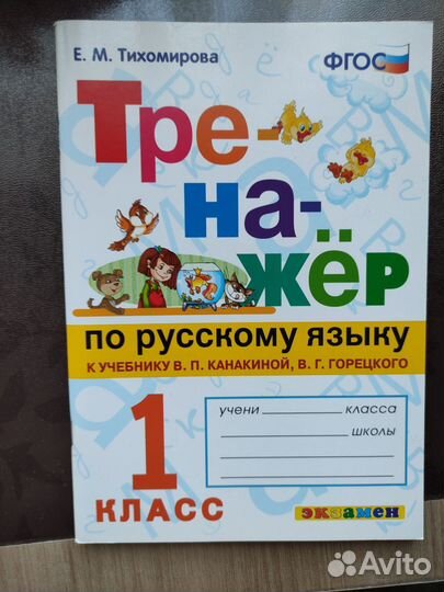 Тихомирова. Тренажёр по русскому языку 1 класс