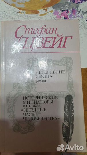 Книги Стефана Цвейга