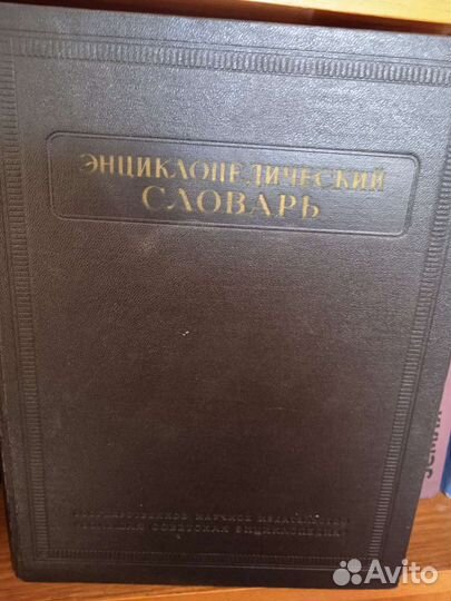 Энциклопедический словарь в 3 томах 1953 года изда