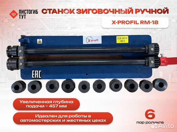 Станок зиговочный ручной X-Profil RM-18