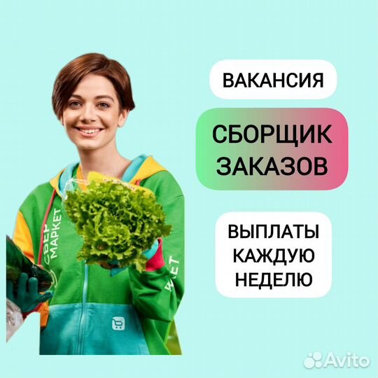 Сборщик заказов (еженедельные выплаты)