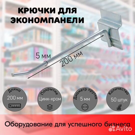 50 крючков для панели,одинар,200мм,d5,без ц/д,ц/х