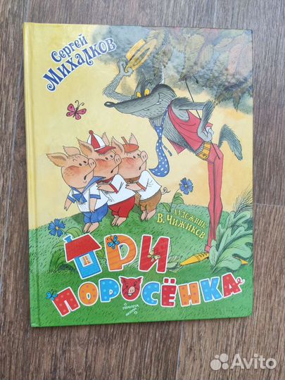 Сергей Михалков, Три поросёнка