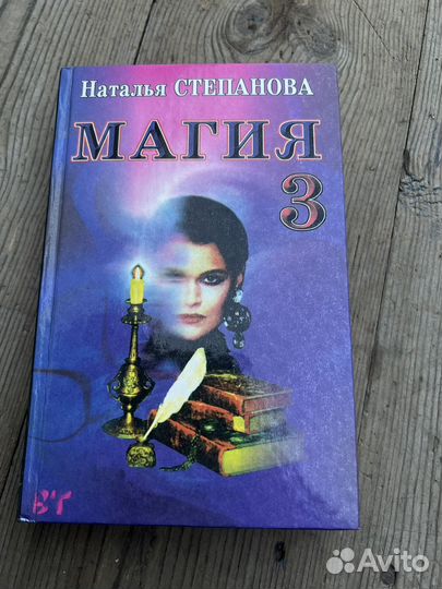 Магия наталья степанова 3 книга