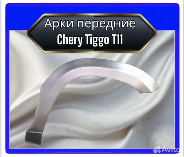 Арка передняя Chery Tiggo T11