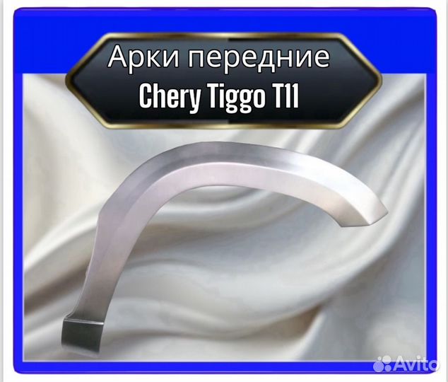 Арка передняя Chery Tiggo T11