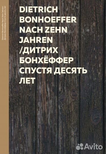 Дитрих Бонхёффер «Спустя десять лет»