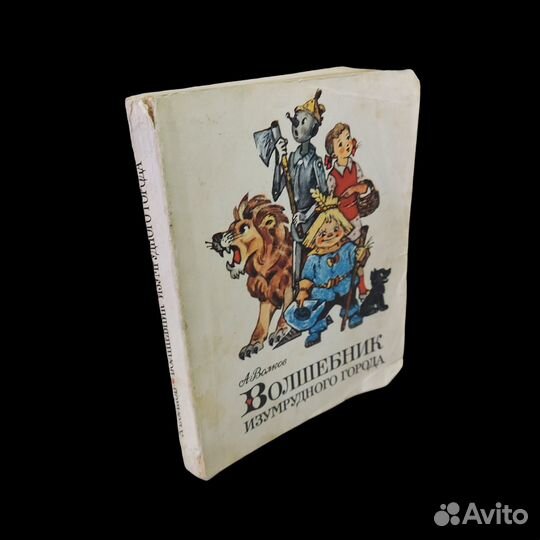 Волшебник изумрудного города Волков Александр Меле
