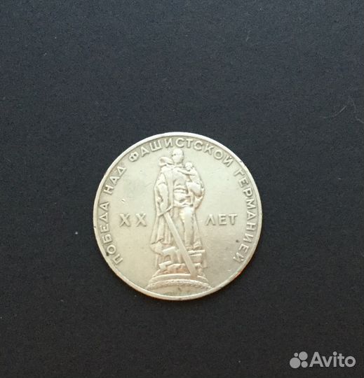 Юбилейный рубль СССР 1965г