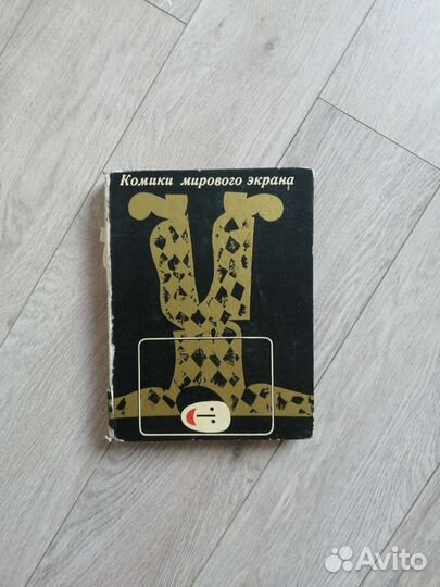 Комик мирового экрана. 1966