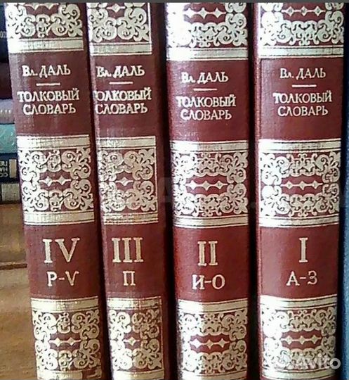 Даль В.И. Толковый словарь Живого Великорусского я