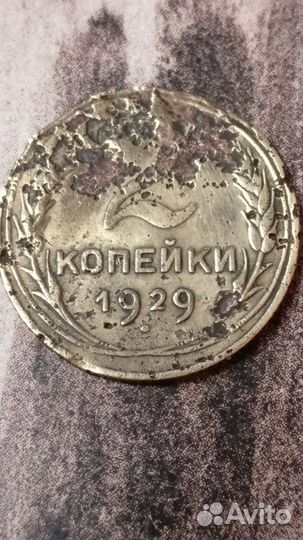 2 копейки 1929 года шт.1.3А 2шт