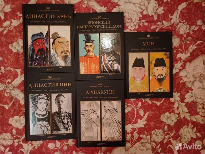 Коллекция книг Великие династии мира