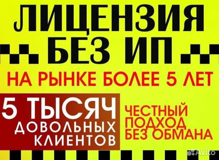 Лицензия на такси
