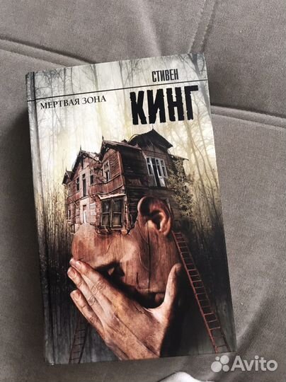 Книга Стивен Кинг Мертвая зона