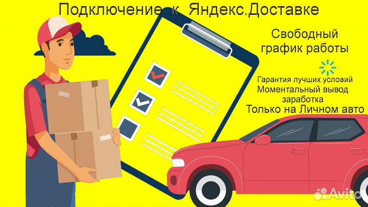 Подработка курьером Яндекс со свои авто регистраци