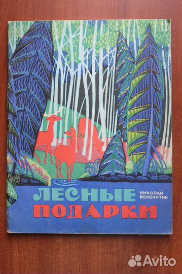 Волокитин Н. Лесные подарки.1973г