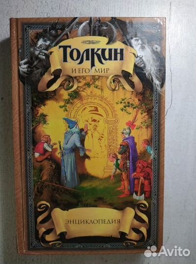 Толкин и его мир