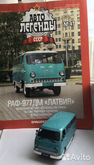 Раф 977дм «Автолегенды СССР» деагостини