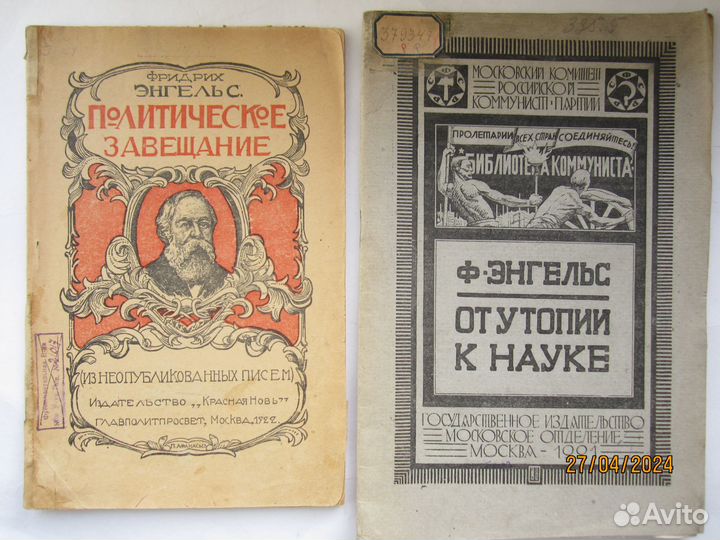 Антикварные брошюры 1905-22гг. Ф.Энгельс, К.Маркс