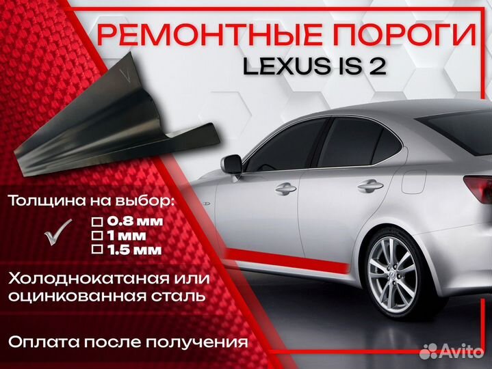 Ремонтные пороги на Lexus IS 2