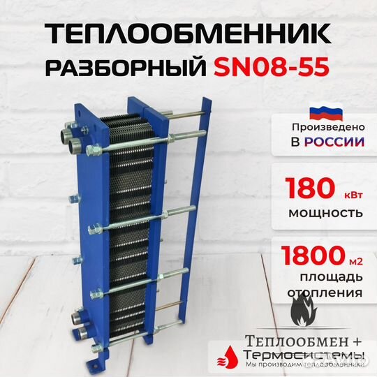 Теплообменник SN08-55 для отопления 1800 м2 180кВт