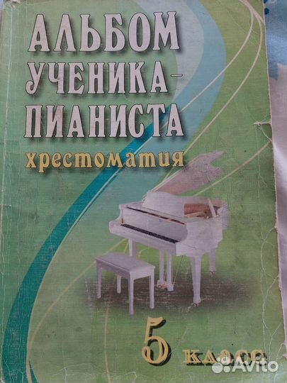 Альбом ученика пианиста 5 класс
