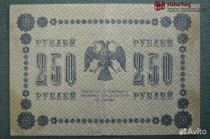 Бона, банкнота 250 рублей 1918 года. Государственн