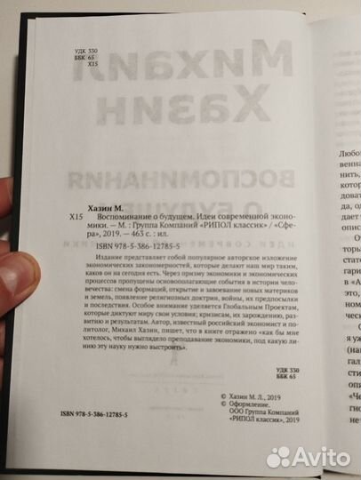 «Воспоминания о будущем» Михаил Хазин