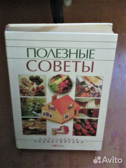 Книга полезные советы