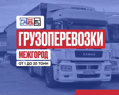 Грузоперевозки межгород от 1 до 20 тонн