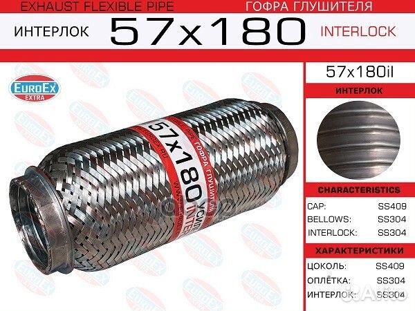 Гофра глушителя 57x180il EuroEX