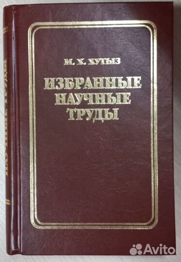 М.Х.Хутыз 