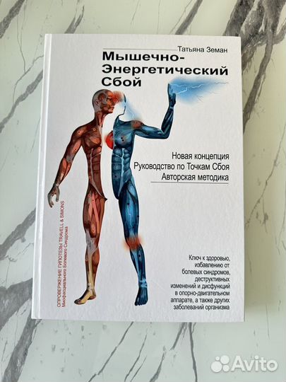 Книга "Мышечно-Энергетический Сбой"