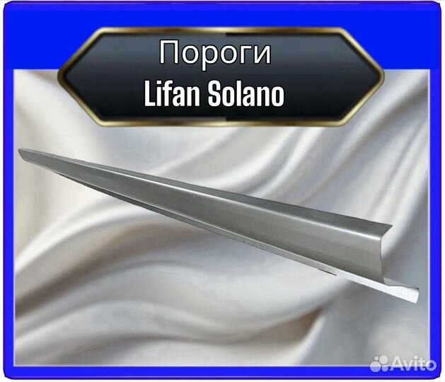 Порог Lifan Solano