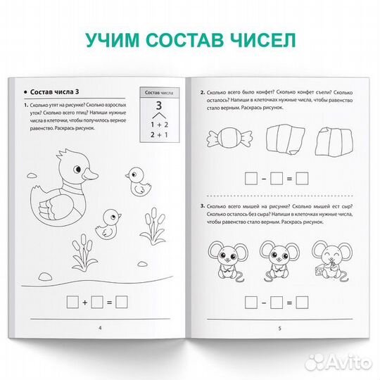 Состав чисел - Обучающая книга