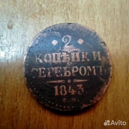 Монета 2 копейки серебром 1843 е.м