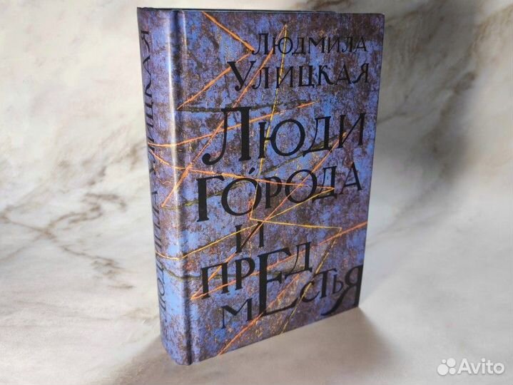 Л. Улицкая. Люди города и предместья (сборник)