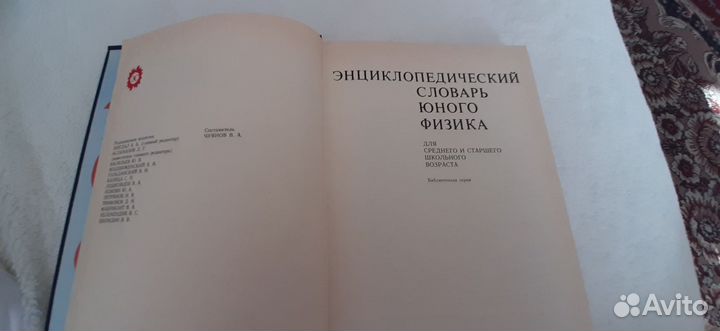 Энциклопедический сдоварь юного физика