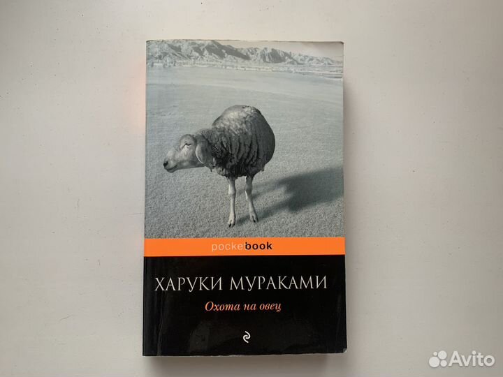 Книга Охота на овец Харуки Мураками